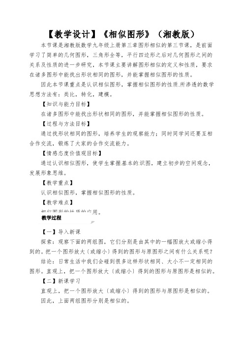 【教学设计】《相似图形》(湘教版)