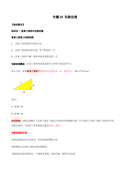初三数学一轮复习知识点串讲专题23 勾股定理