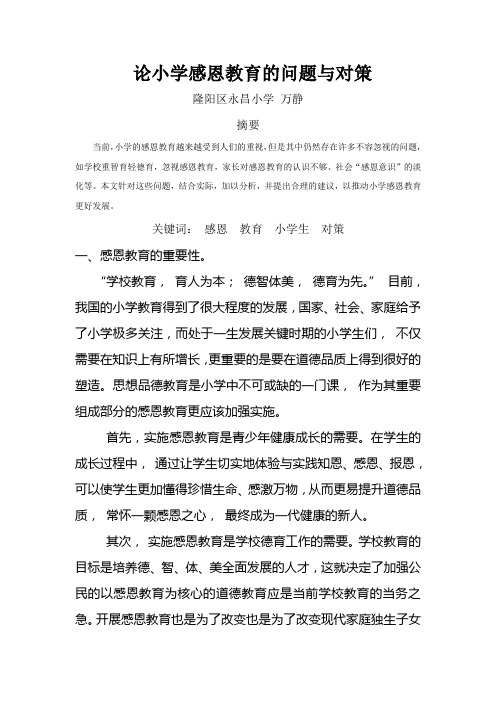 论小学感恩教育的问题与对策