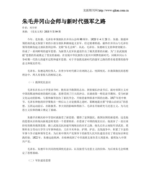 朱毛井冈山会师与新时代强军之路