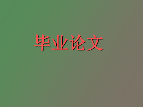 【精品课件】毕业论文概述