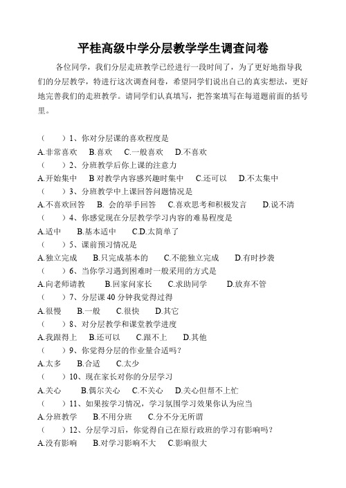 分层教学学生调查问卷(可打印修改)