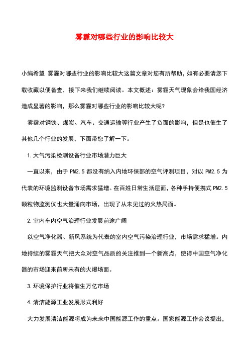 【精品推荐】雾霾对哪些行业的影响比较大