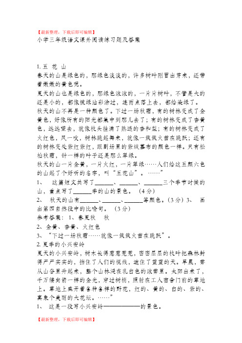 小学三年级语文课外阅读练习题及答案(完整资料).doc