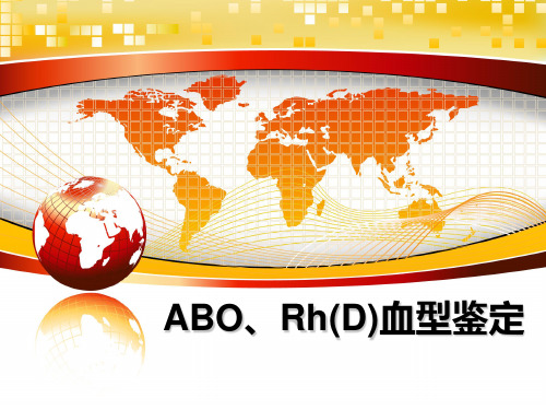 最新ABO、Rh(D)血型鉴定PPT课件