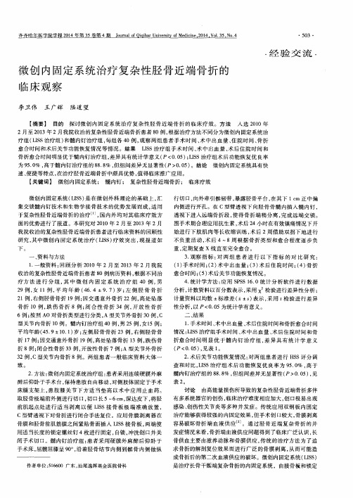 微创内固定系统治疗复杂性胫骨近端骨折的临床观察