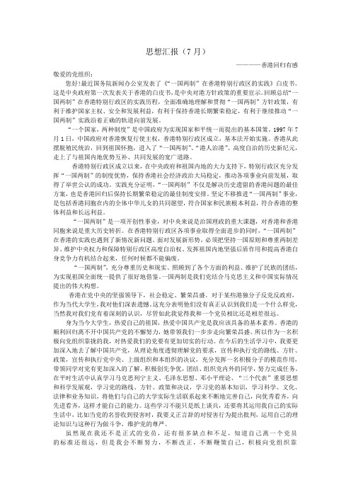 入党思想汇报7月