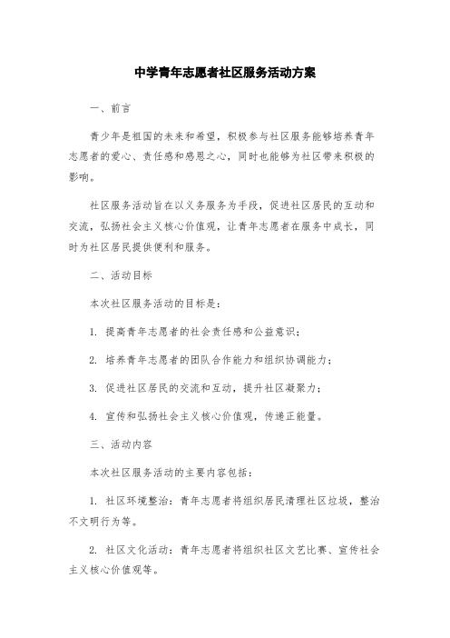 中学青年志愿者社区服务活动方案