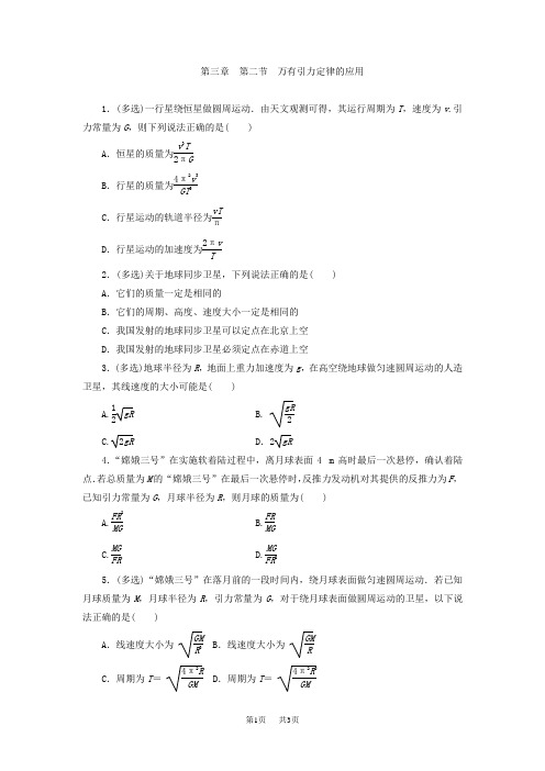 粤教版高中物理必修2同步习题：3.2 万有引力定律的应用含试卷分析详解
