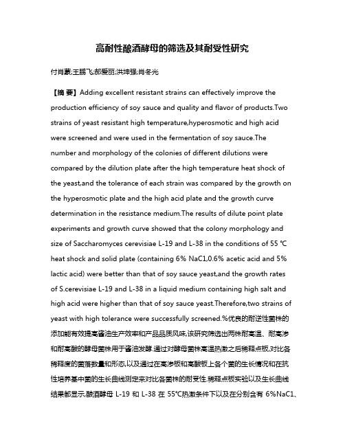 高耐性酿酒酵母的筛选及其耐受性研究