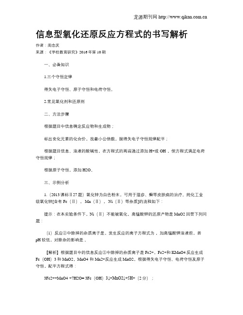 信息型氧化还原反应方程式的书写解析