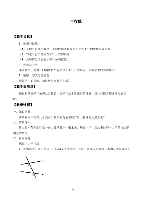 平行线 优秀教学设计