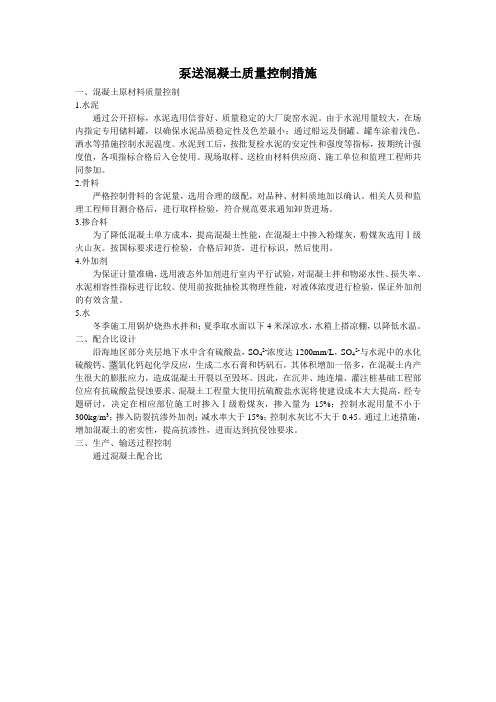 泵送砼质量控制措施
