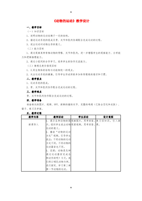 八年级生物上册 5_2_1 动物的运动教学设计 (新版)新人教版