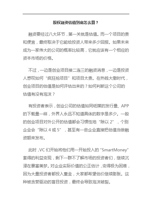 股权融资估值到底怎么算