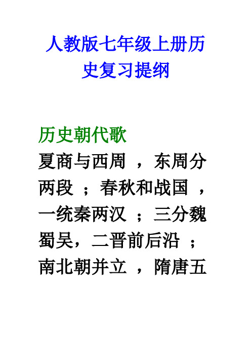 人教版七年级上册历史复习提纲