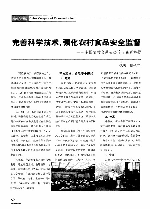 完善科学技术,强化农村食品安全监督——中国农村食品安全论坛在京举行