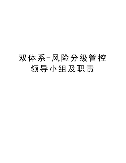 双体系-风险分级管控领导小组及职责学习资料
