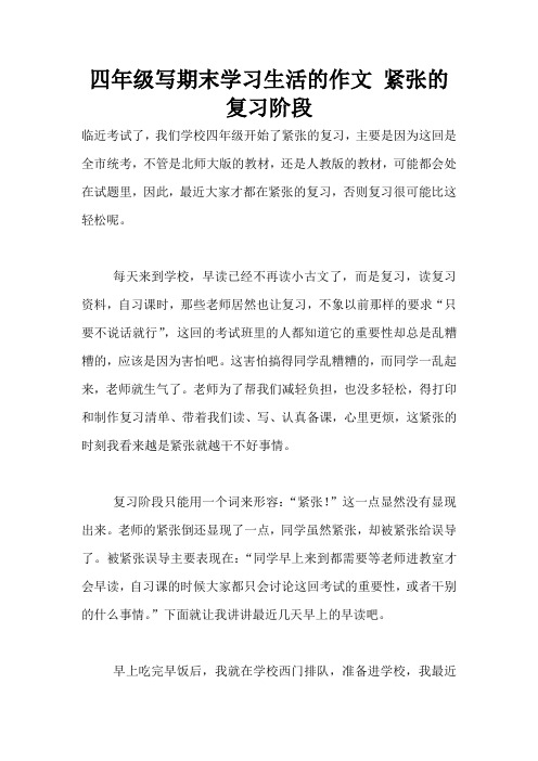 四年级写期末学习生活的作文 紧张的复习阶段