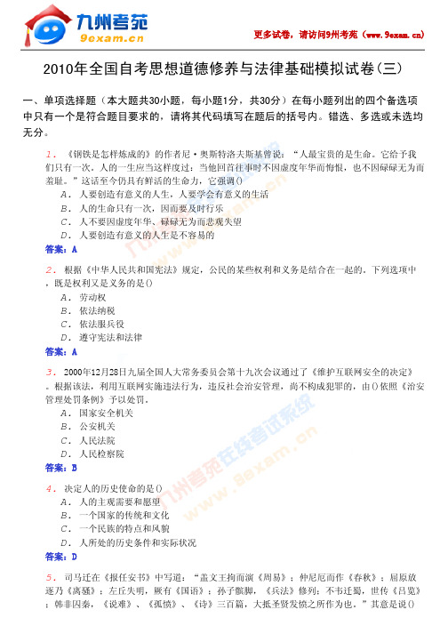 2010年全国自考思想道德修养……3