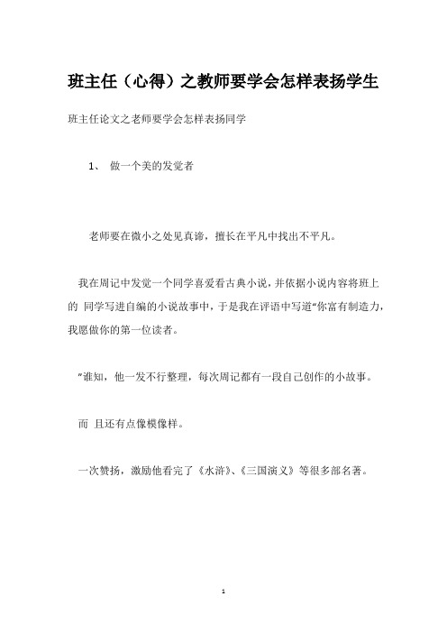 班主任(心得)之教师要学会怎样表扬学生