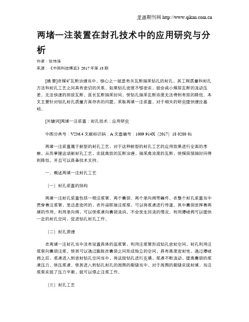 两堵一注装置在封孔技术中的应用研究与分析