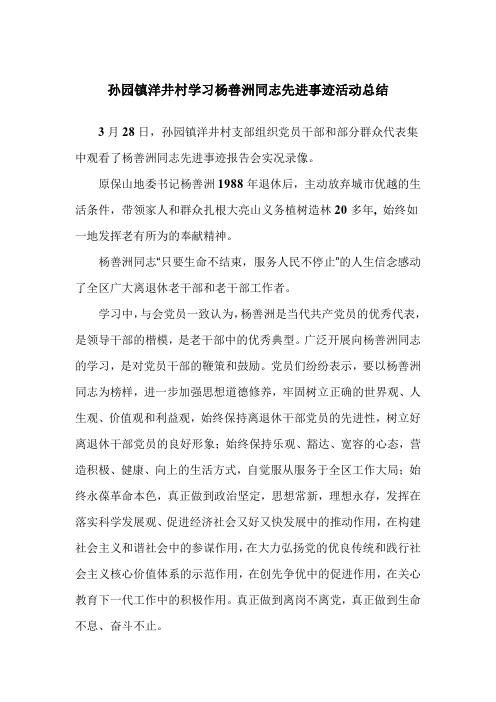 学习杨善洲同志先进事迹活动总结