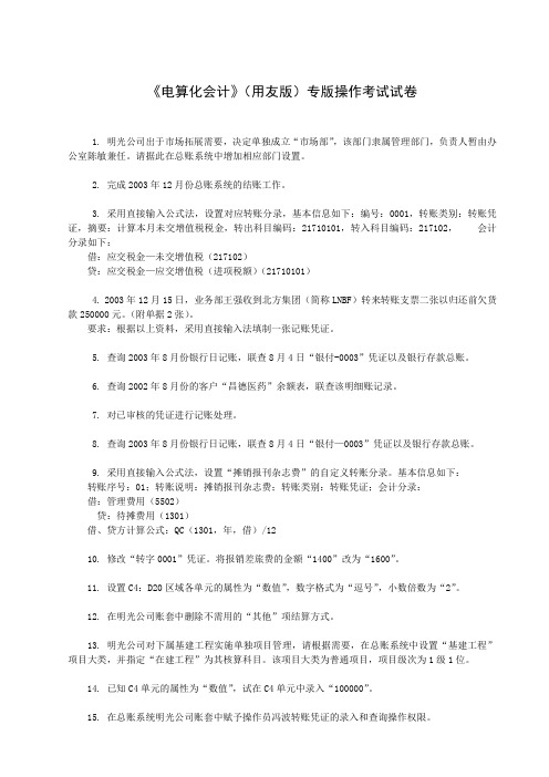 《电算化会计》(用友版)专版操作考试试卷