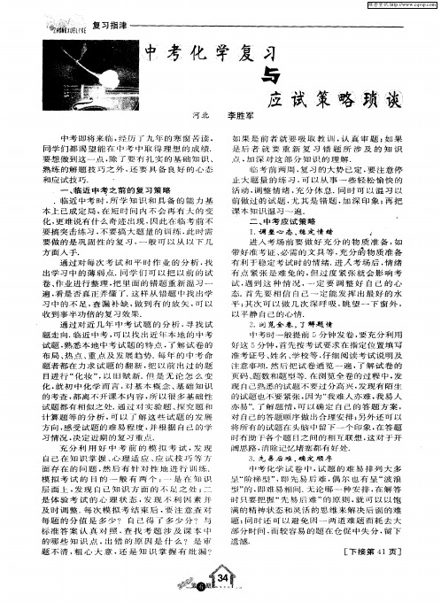 中考化学复习与应试策略琐谈
