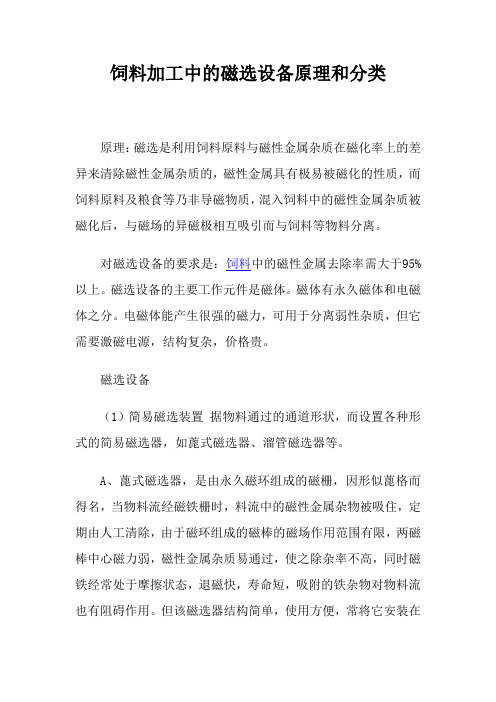 20140103饲料加工中的磁选设备原理和分类