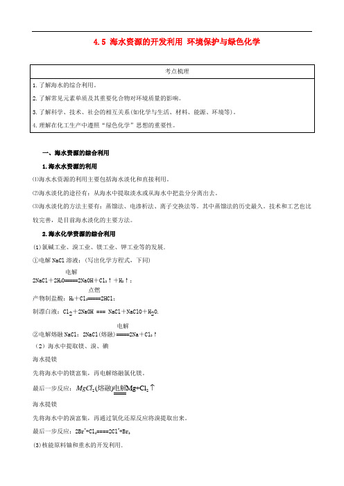 高考化学 教材回归详析 4.5 海水资源的开发利用 环境保护与绿色化学