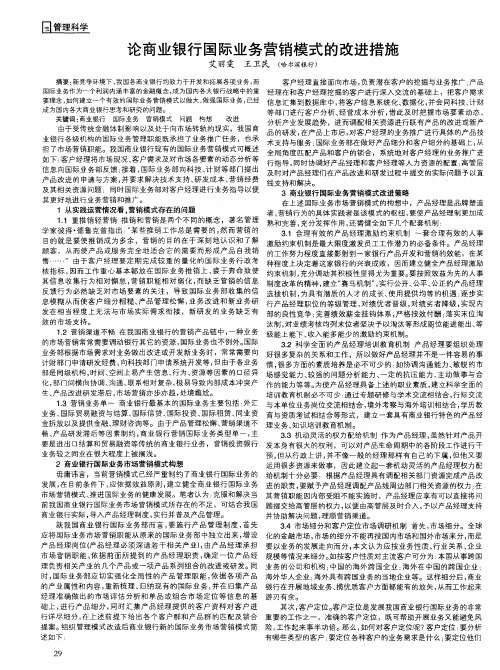 论商业银行国际业务营销模式的改进措施