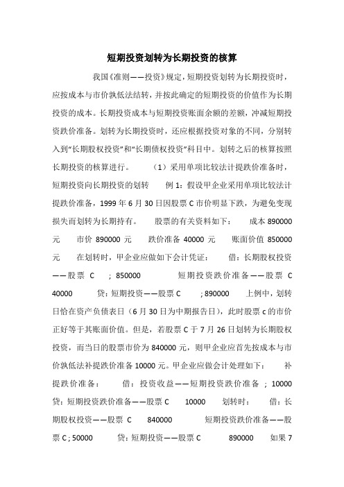 短期投资划转为长期投资的核算