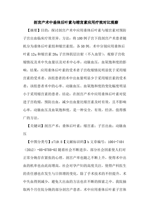 剖宫产术中垂体后叶素与缩宫素应用疗效对比观察论文
