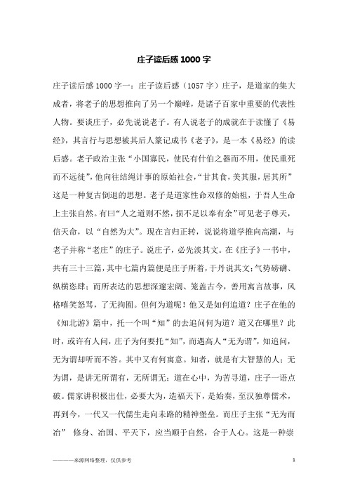 庄子读后感1000字