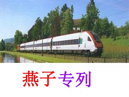 6燕子专列PPT课件