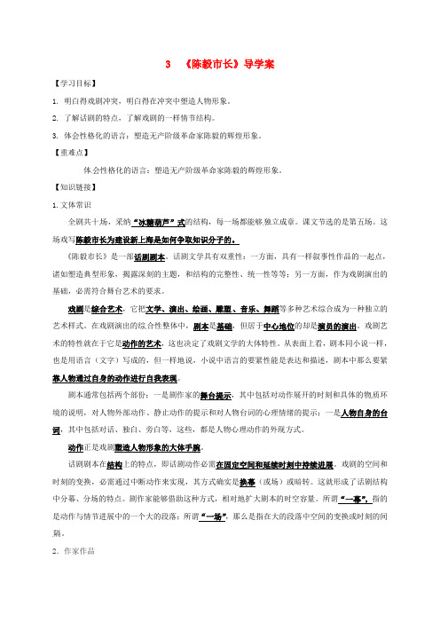 九年级语文下册第一单元第3课陈毅市长导学案无答案新版苏教版
