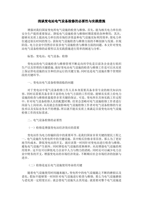 浅谈变电站电气设备检修的必要性与实践措施