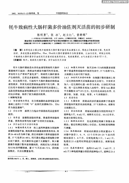 牦牛致病性大肠杆菌多价油佐剂灭活苗的初步研制