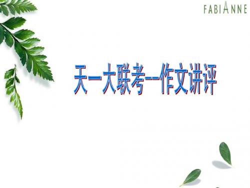 11月十校联考--作文讲评