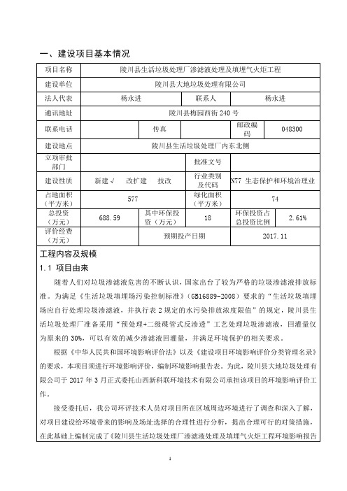 环境影响评价报告公示：陵川县生活垃圾处理厂渗滤液处理及填埋气火炬工程环评报告