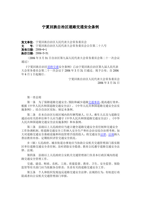 宁夏回族自治区道路交通安全条例