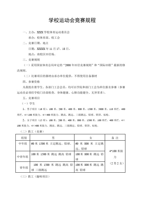 学校运动会竞赛规程(通用版)
