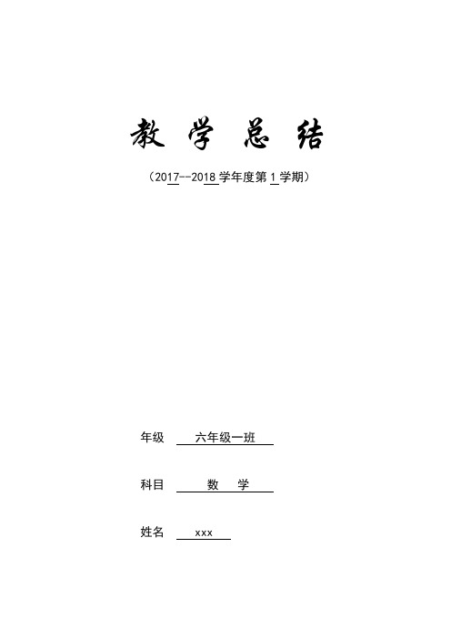 2017-2018学年度第一学期小学六年级数学教学总结 (2)
