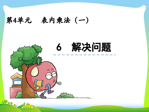 202X人教版二年级上册数学4.6《解决问题》ppt课件