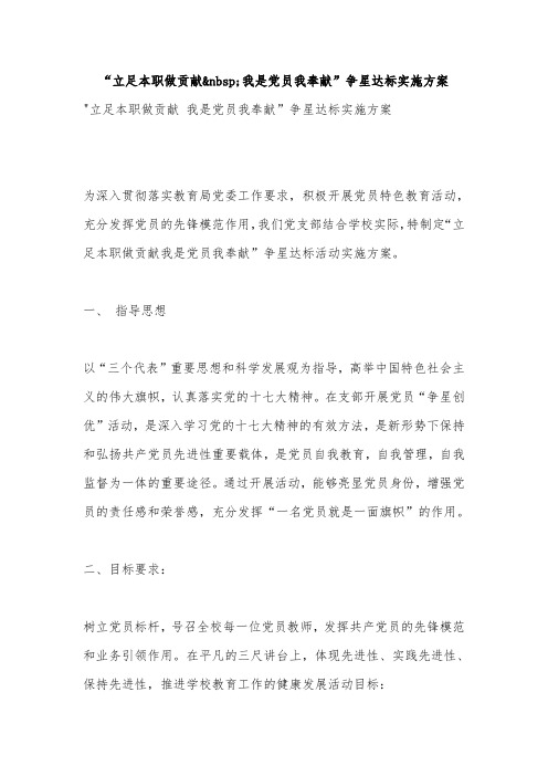 “立足本职做贡献;我是党员我奉献”争星达标实施方案