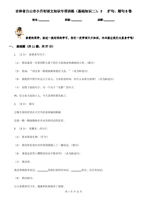 吉林省白山市小升初语文知识专项训练(基础知识二)：3   扩句、缩句B卷