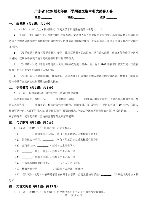 广东省2020版七年级下学期语文期中考试试卷A卷(模拟)