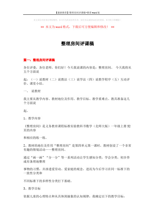 【最新推荐】整理房间评课稿-推荐word版 (21页)