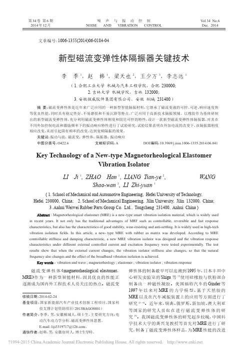 2014-12-李季-赵韩-梁天也-新型磁流变弹性体隔振器关键技术